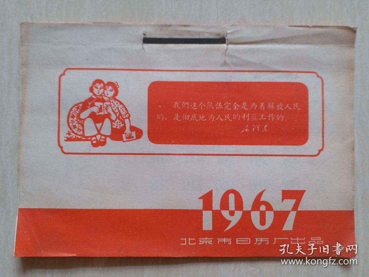 1967年北京日历厂封面学习毛主席语录日历