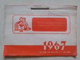 1967年北京日历厂封面学习毛主席语录日历
