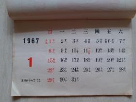 1967年北京日历厂封面学习毛主席语录日历