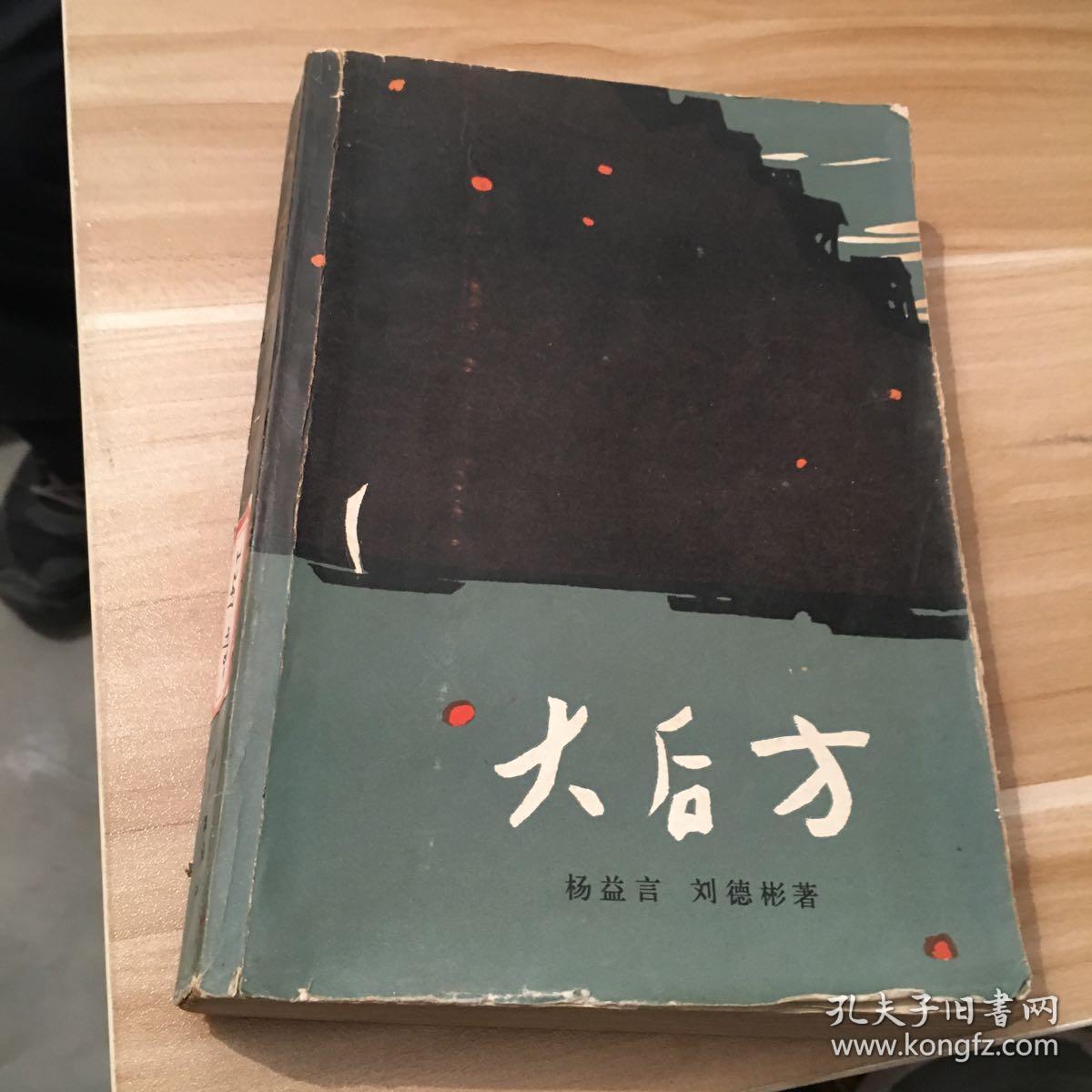 馆藏现货 大后方(84年一版一印)杨益言继后与刘德彬合著又一长篇小说