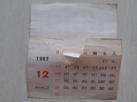 1967年北京日历厂封面学习毛主席语录日历