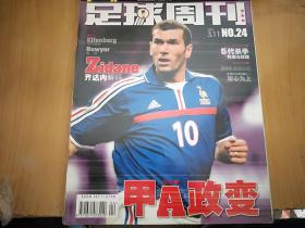 足球周刊2002年总第24期甲A政变