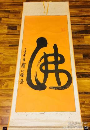 释永怀书法作品