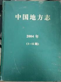 中国地方志2004（1-12期）