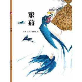 中国原创图画书：家燕（精装绘本）