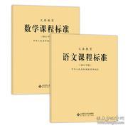 全日制义务教育语文数学课程标准(2011年版)教育部制定 小学初中九年