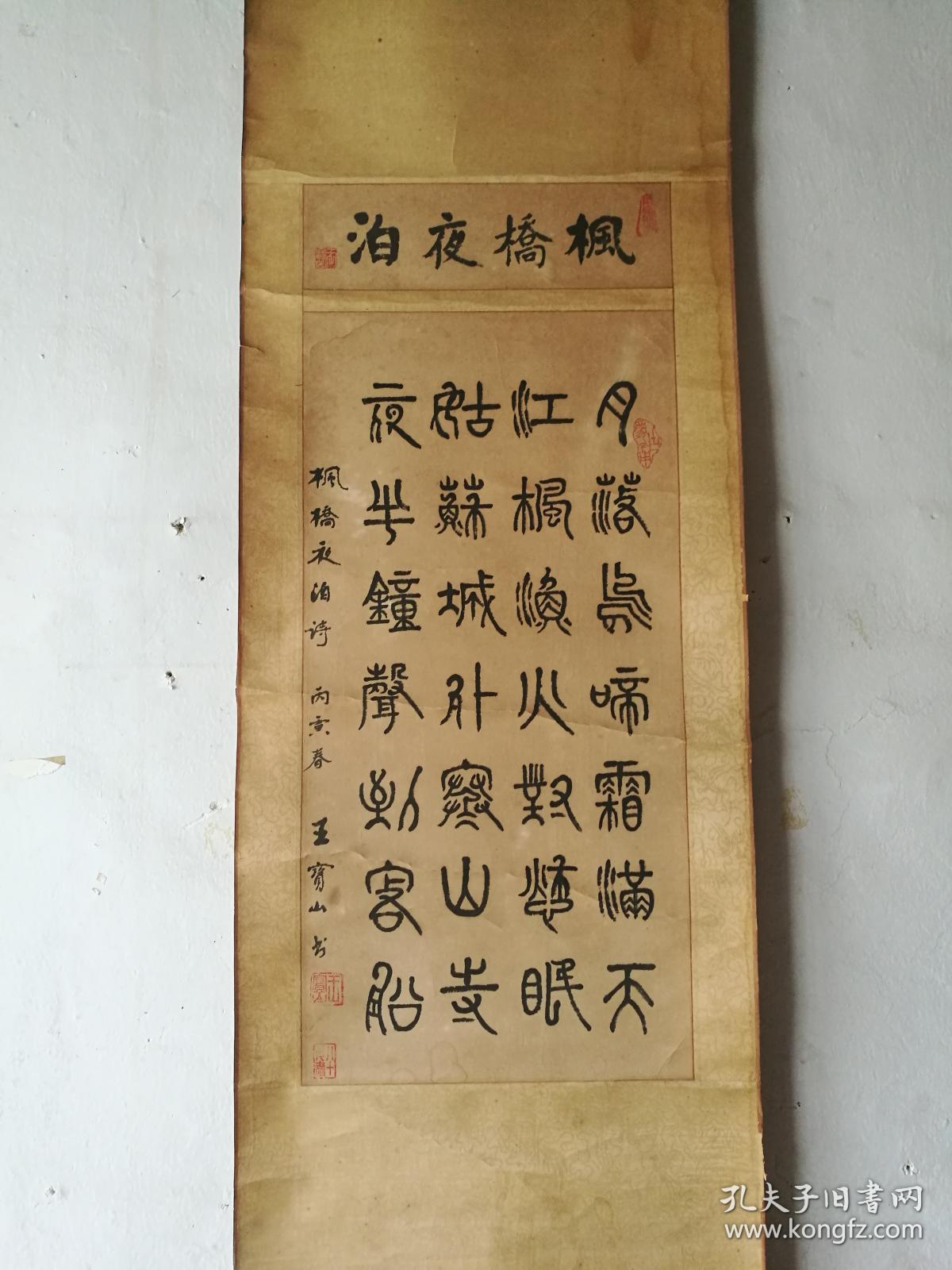 近现代王宝山书法立轴枫桥夜泊