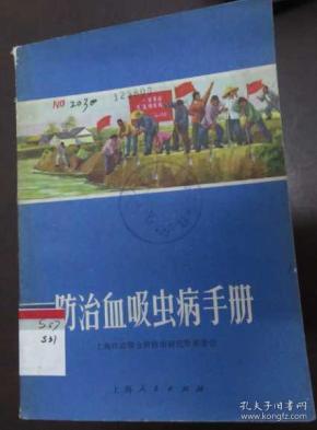 防治血吸虫病手册
