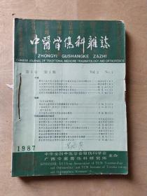 中医骨伤科杂志 1987