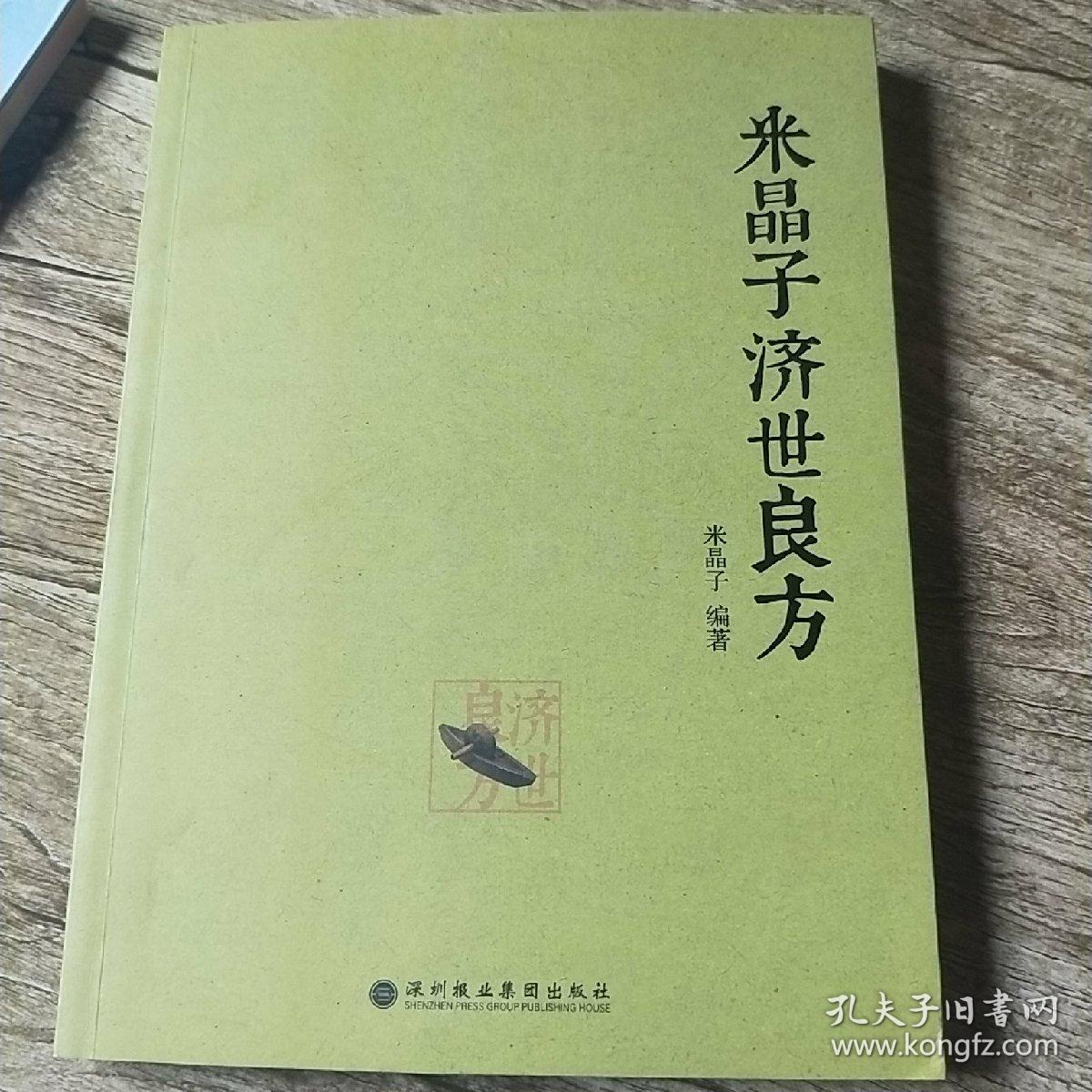 米晶子济世良方