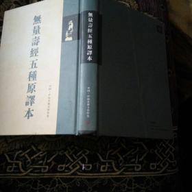 无量寿经五种原译