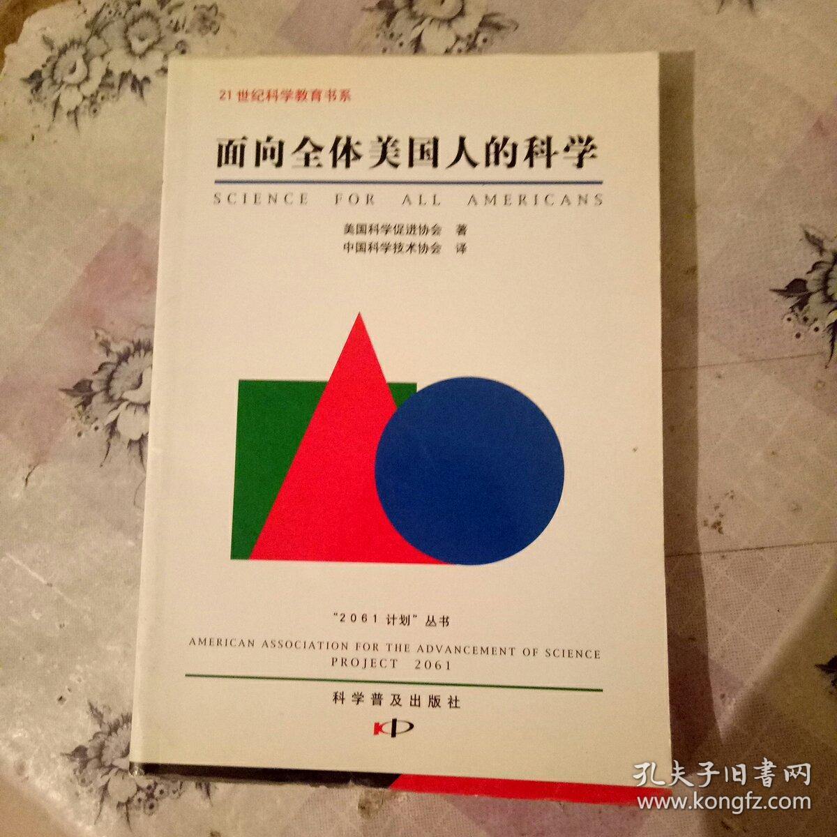 面向全体美国人的科学