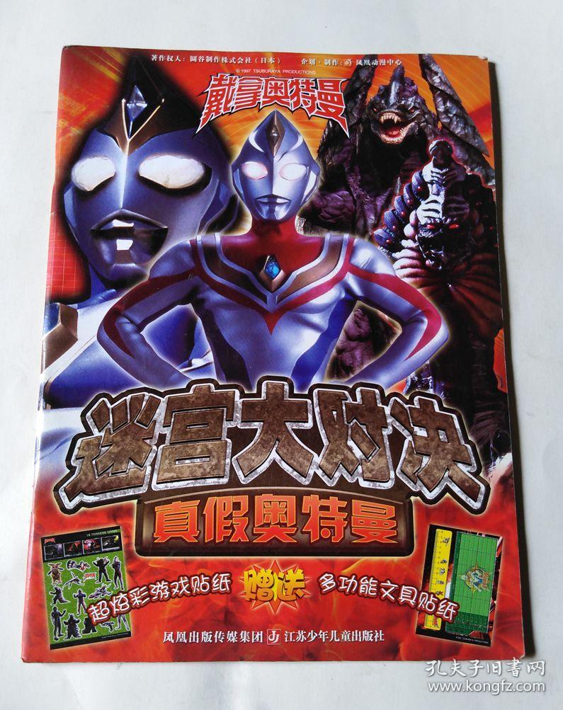 戴拿奥特曼迷宫大对决:真假奥特曼