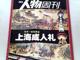 南方人物周刊2010年第15期总第208期（上海成人礼）