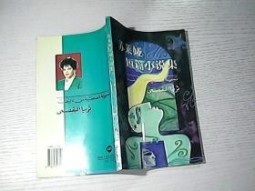 苏莱娅短篇小说集