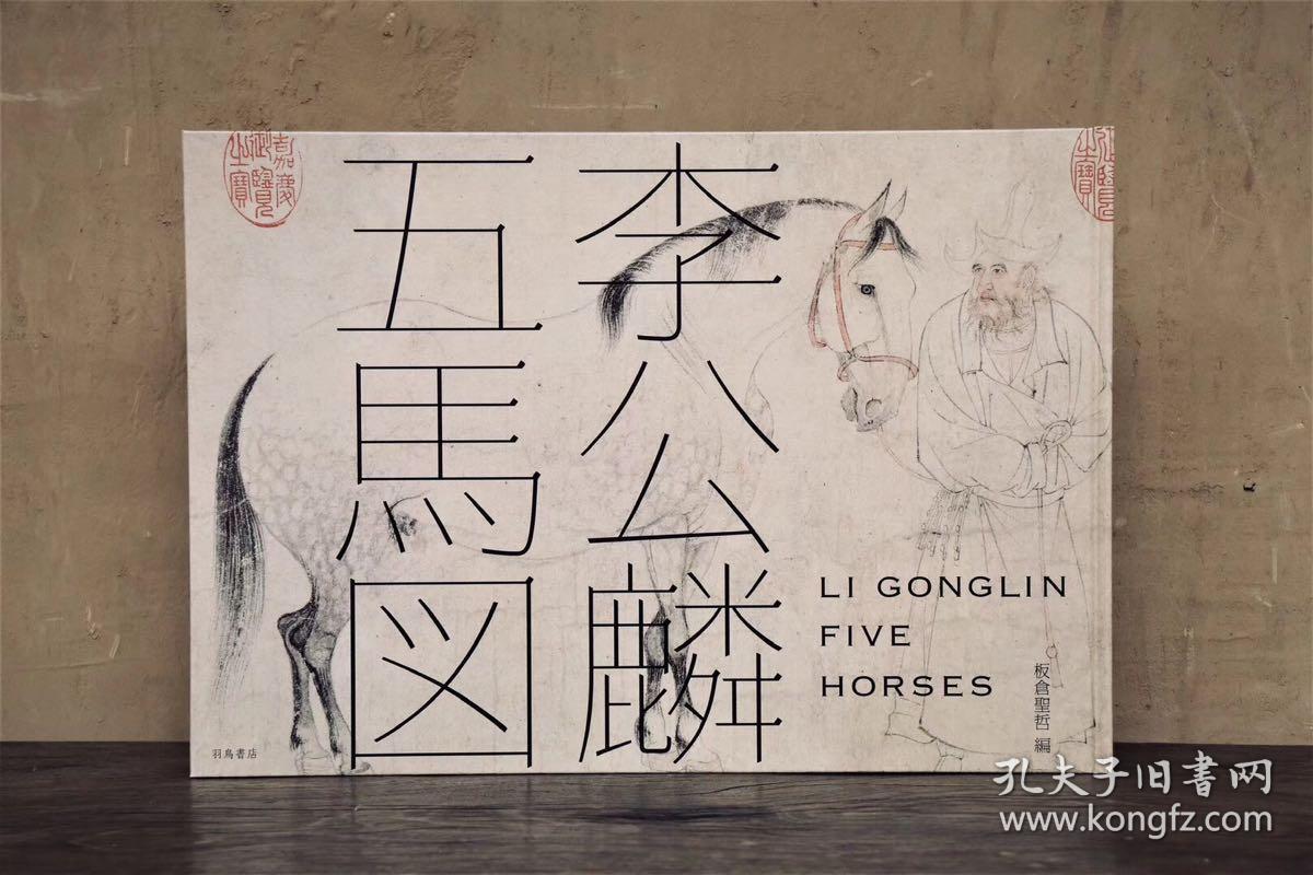 《李公麟 五马图》