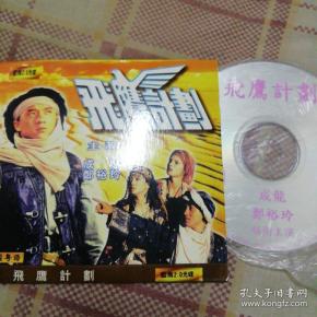 飞鹰计划2 vcd 成龙,郑裕玲