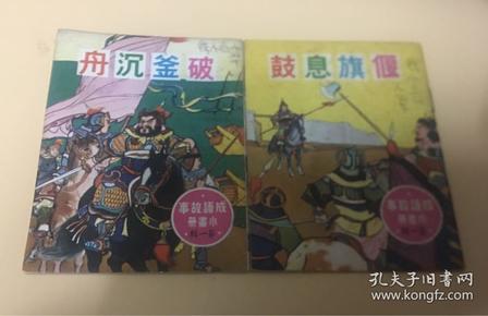 什么旗鼓成语_成语故事图片