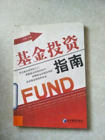 基金投资指南。