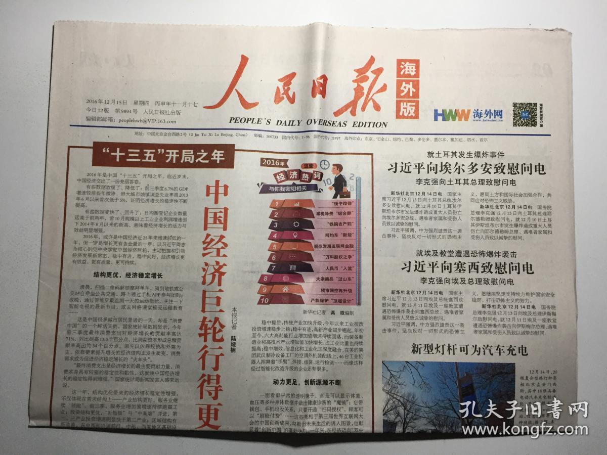 人民日报海外版 2016年 12月15日 星期四 第9894期 今日12版 邮发代号