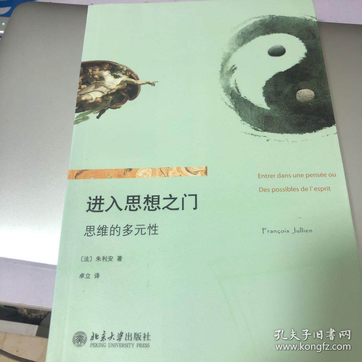 进入思想之门:思维的多元性