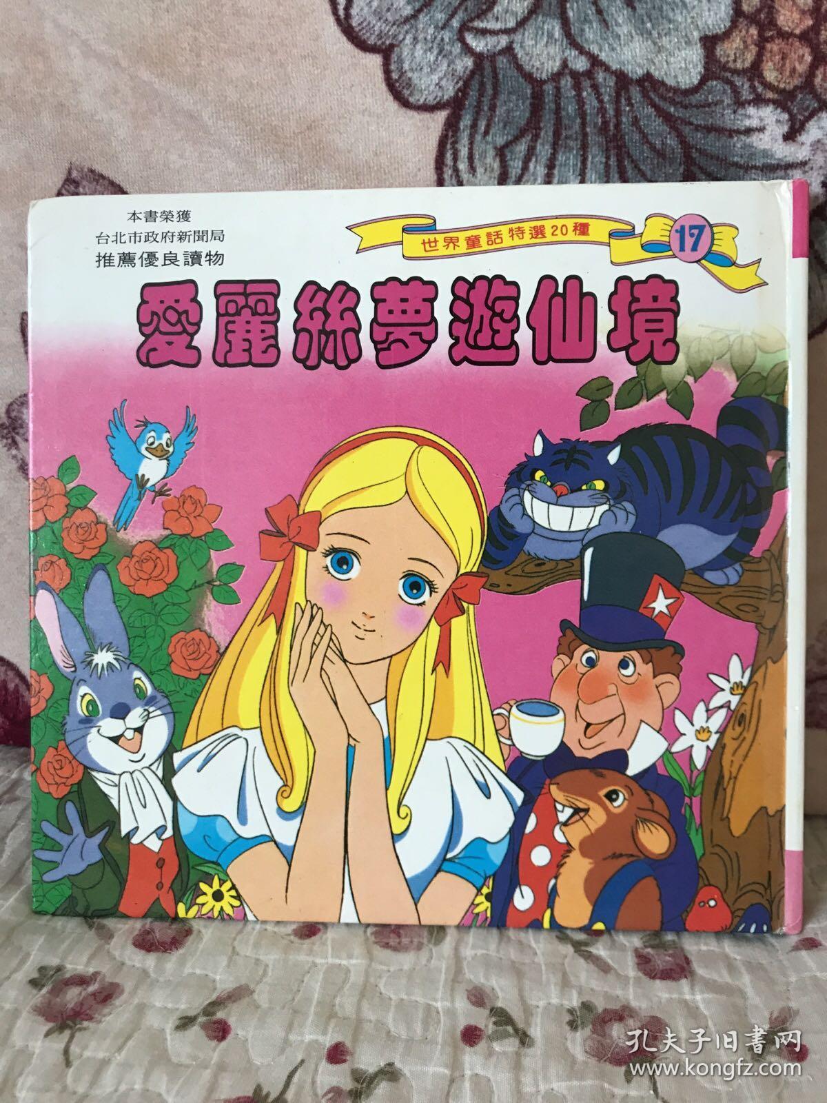 爱丽丝梦游仙境 (世界经典名著插图本)