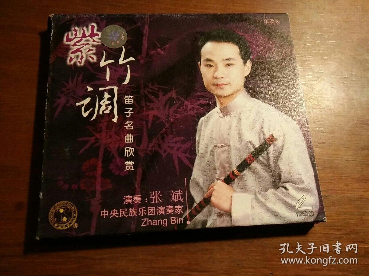 正版VCD 紫竹调--笛子名曲欣赏