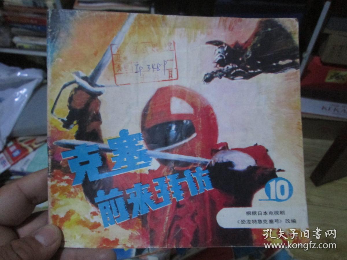 克塞前来拜访(10)