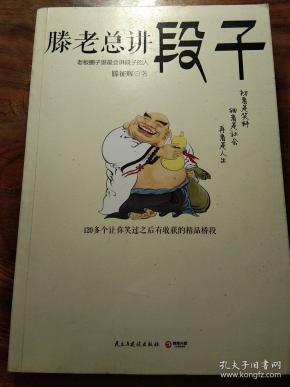 滕老总讲段子