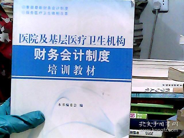 医院及基层医疗卫生机构财务会计制度培训教材