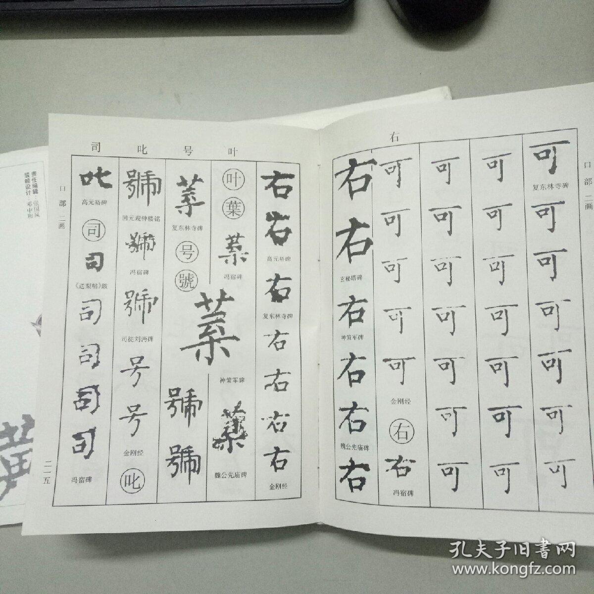 柳公权书法字典