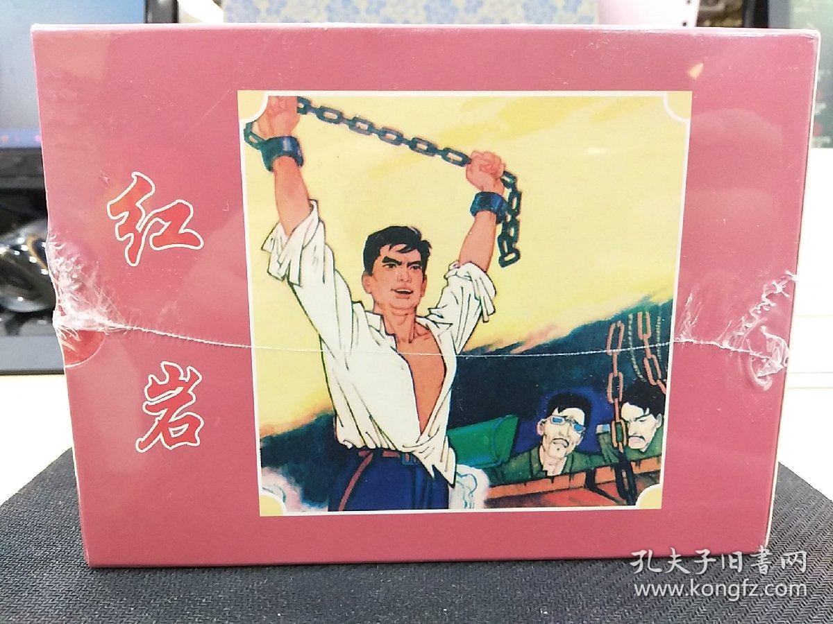 红岩连环画全10册50开小精装