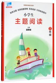 远东阅读 田荣俊教阅读 主题阅读 3年级