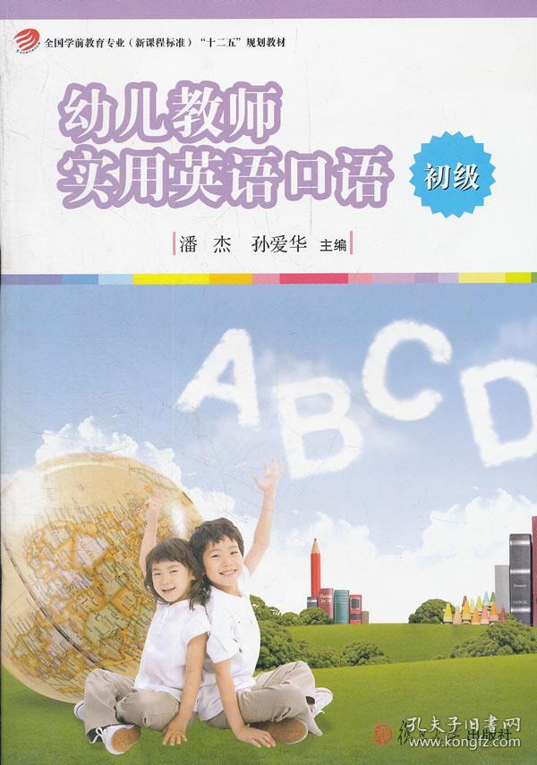 幼儿教师实用英语口语 初级(全国学前教育专业