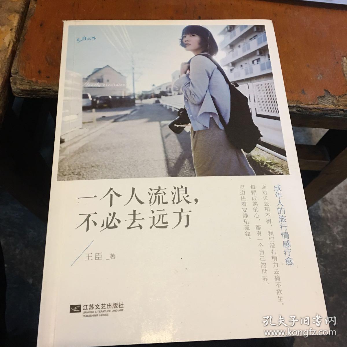 一个人流浪,不必去远方