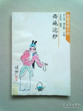 越剧曲谱大全西施浣纱_西施浣纱图片大全图片(2)