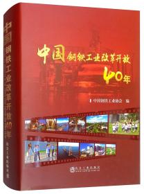 中国钢铁工业改革开放40年