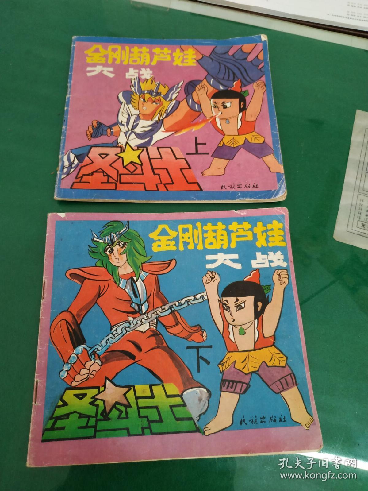 金刚葫芦娃大战圣斗士【上】a5