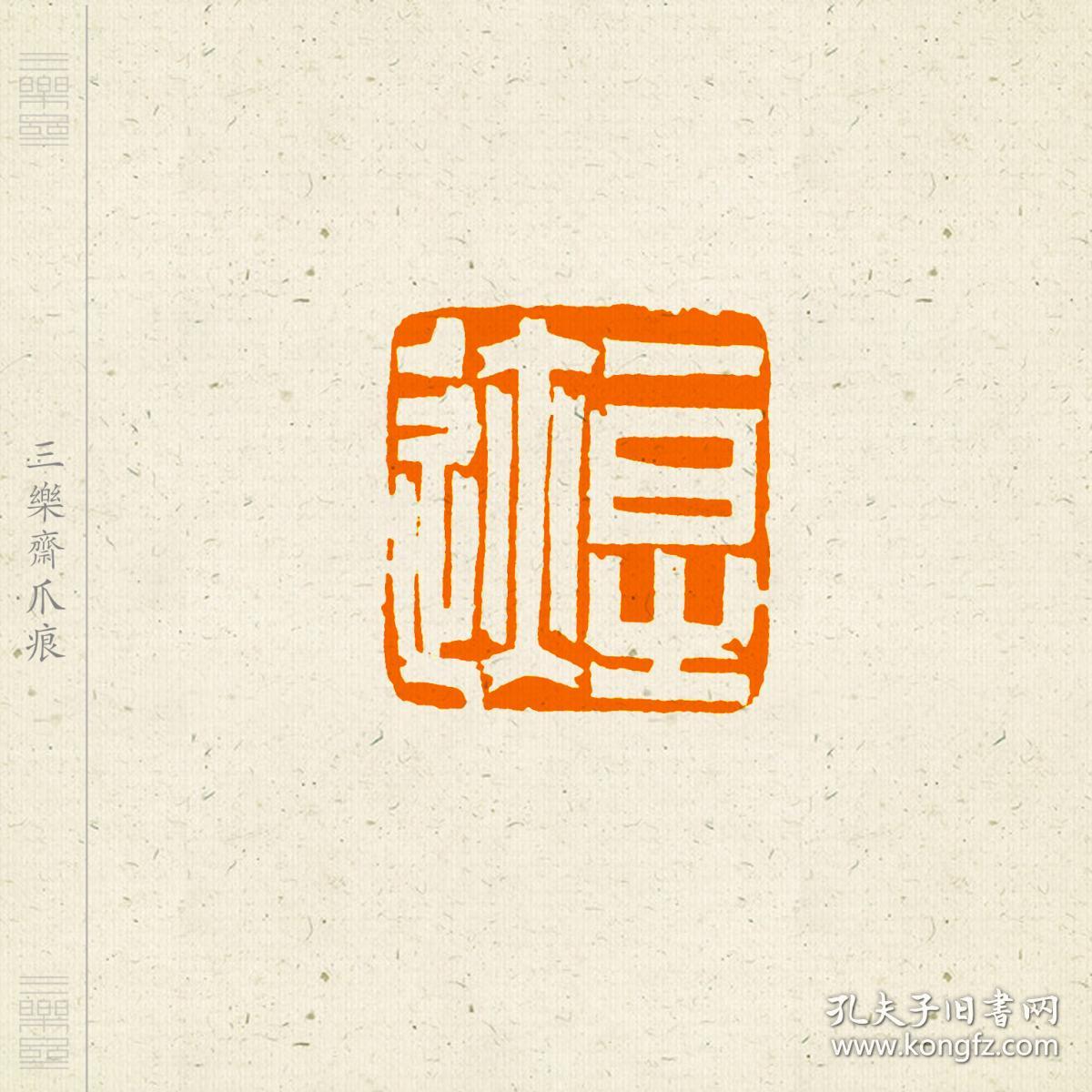 白文印闲章.印文:一日之迹