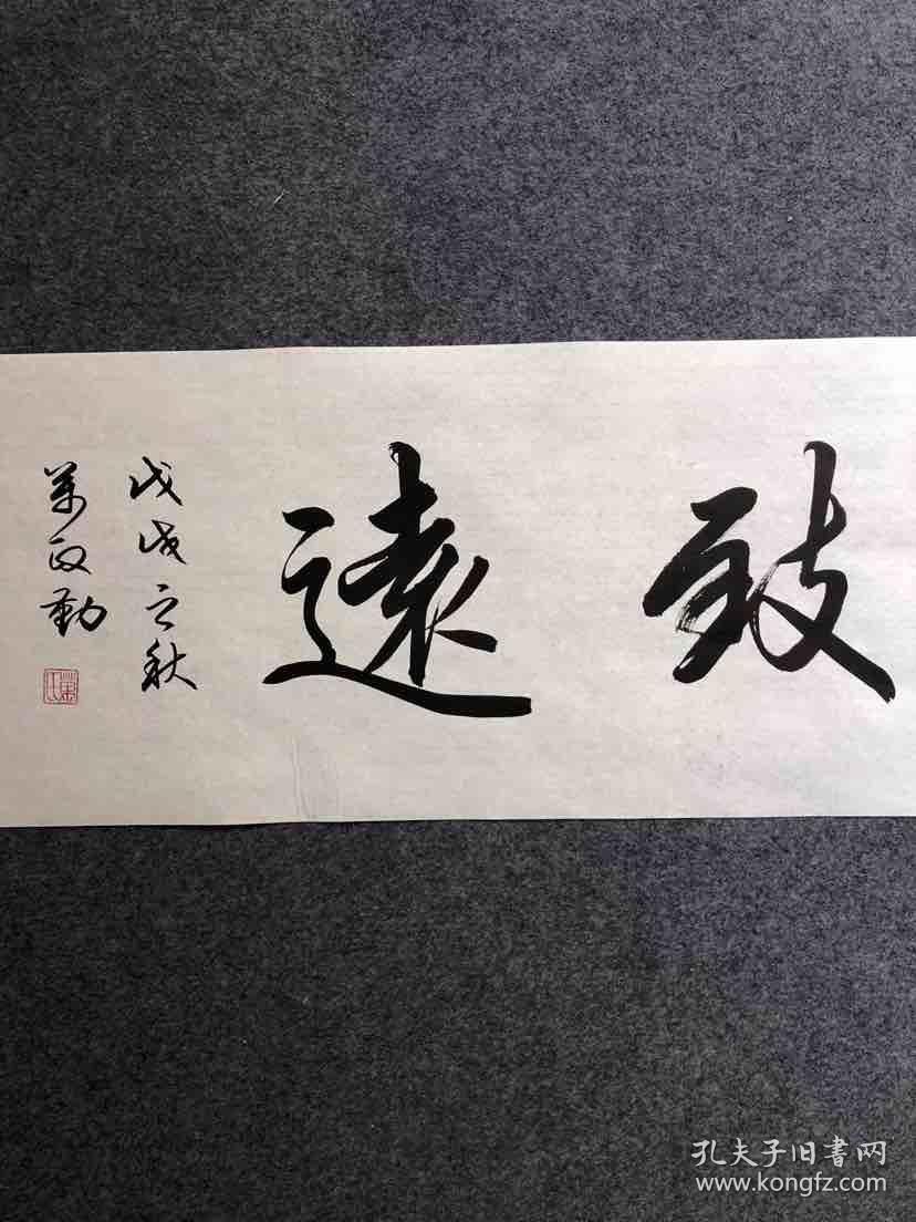 【保真】知名书法家万政勤作品:宁静致远