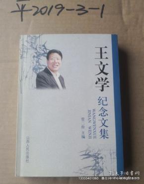 王文学纪念文集 平装