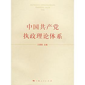 中国共产党执政理论体系
