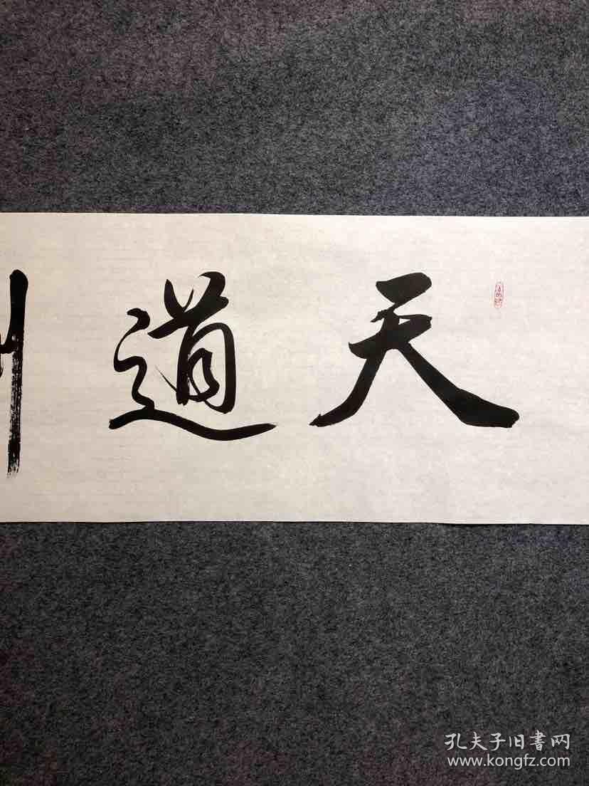【保真】知名书法家万政勤作品:天道酬勤