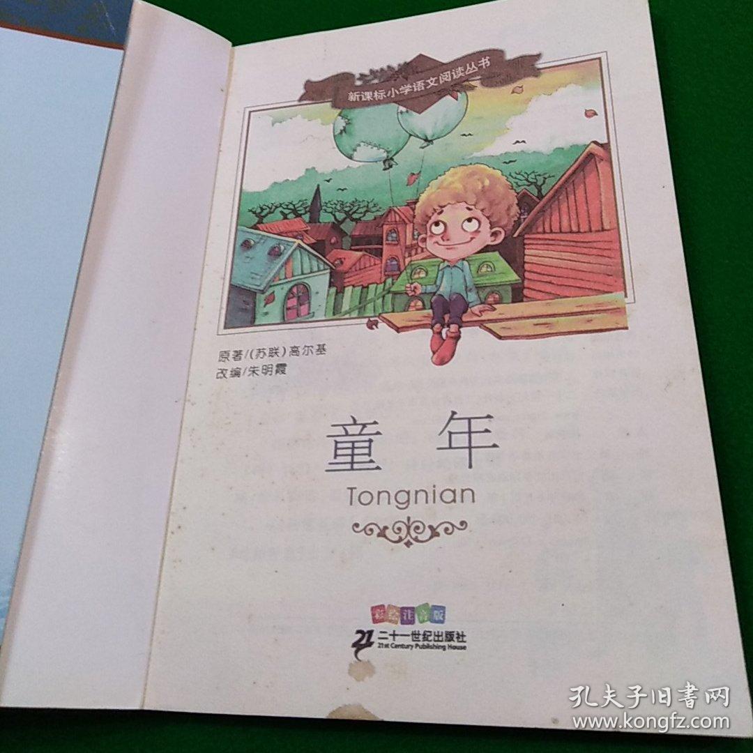 新课标小学语文阅读丛书:童年 (第4辑 彩绘注音版)