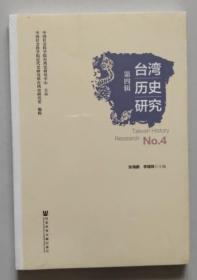 正版现货 台湾历史研究 第四辑