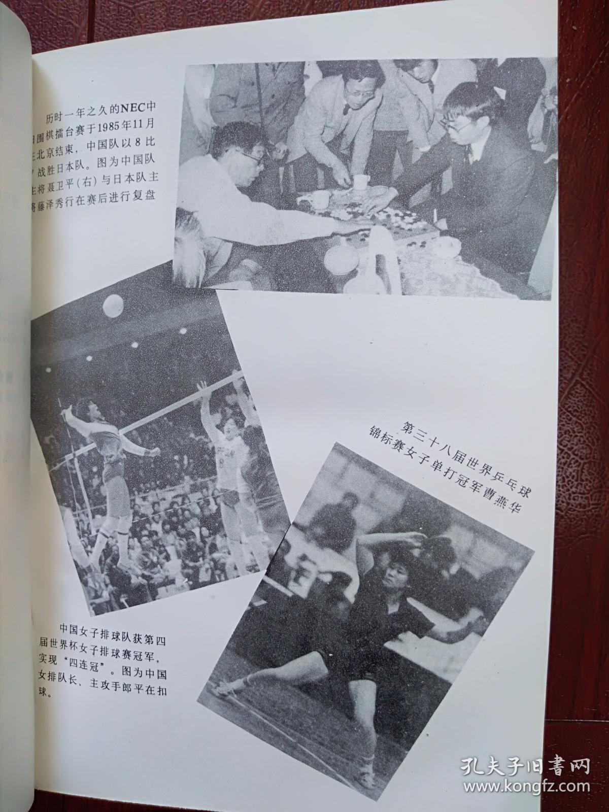 中国体育年鉴1986,1985全国十佳运动员照片,1985大事记,我国历史上