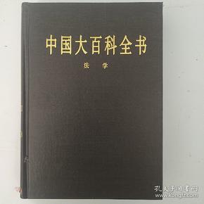 中国大百科全书 中国大百科全书出版社 法学