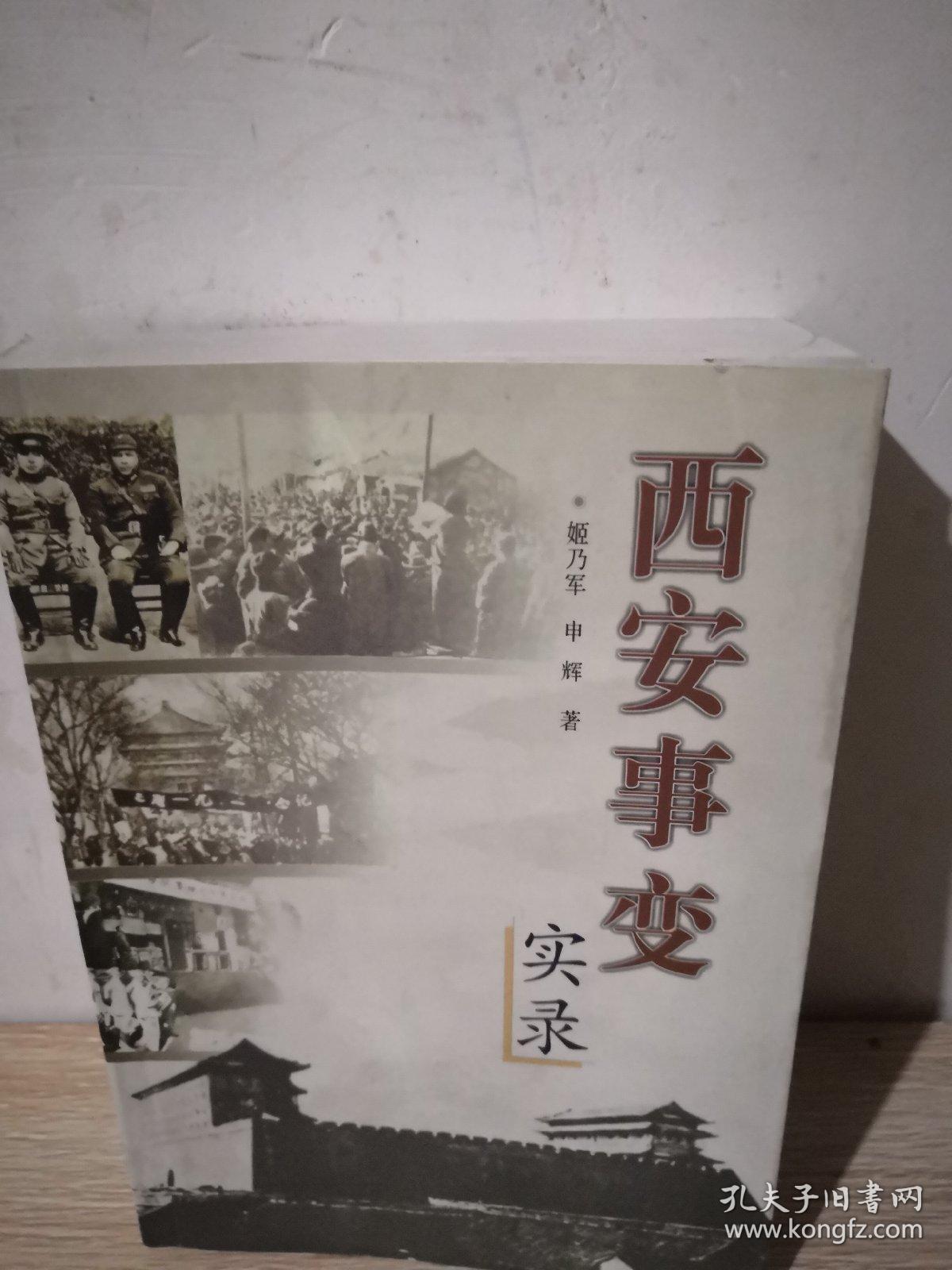 西安事变实录(姬乃军,申辉 著)_简介_价格_历史书籍