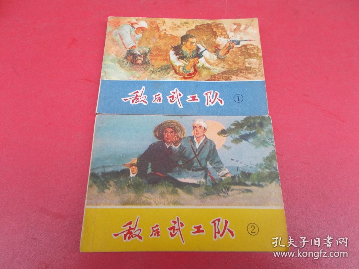 文革连环画-敌后武工队【1,2,3,6】4本合售-【c号】
