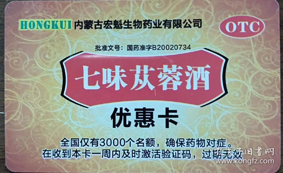 《国药七味苁蓉酒优惠卡》
